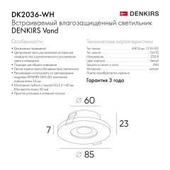 DK2036-WH Встраиваемый светильник влагозащ., IP 44, до 15 Вт, GU10, LED, белый, алюминий | фото 8